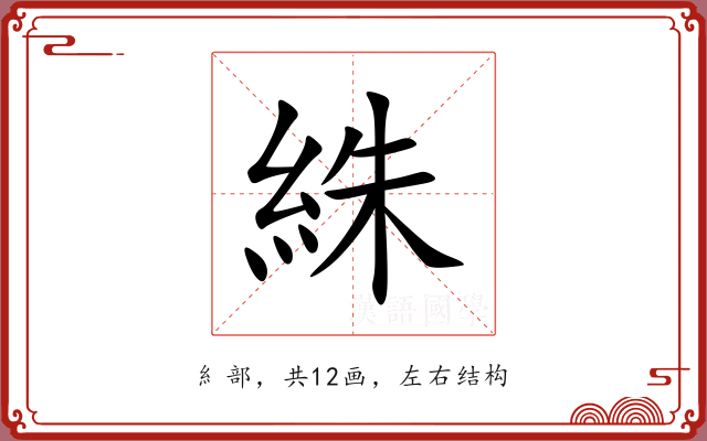 絑 絑