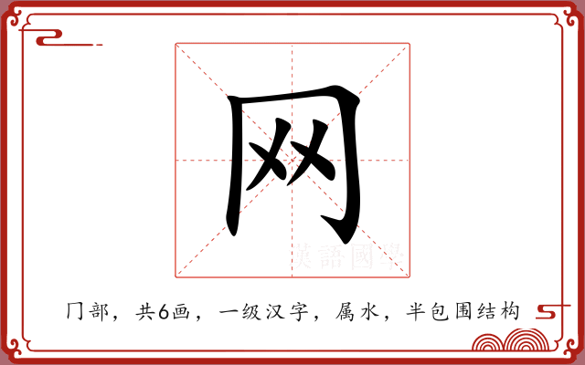网 网