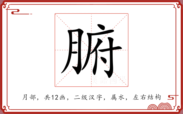 腑 腑