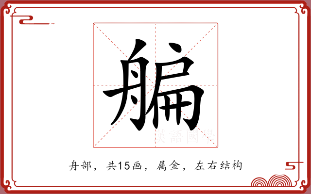 艑 艑