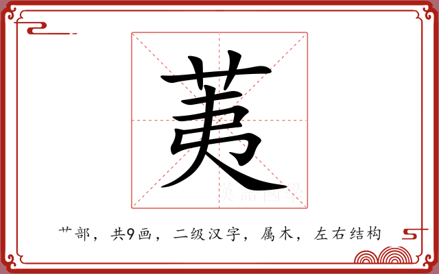 荑 荑