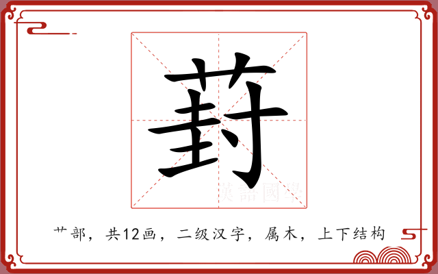 葑