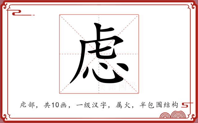 虑 虑