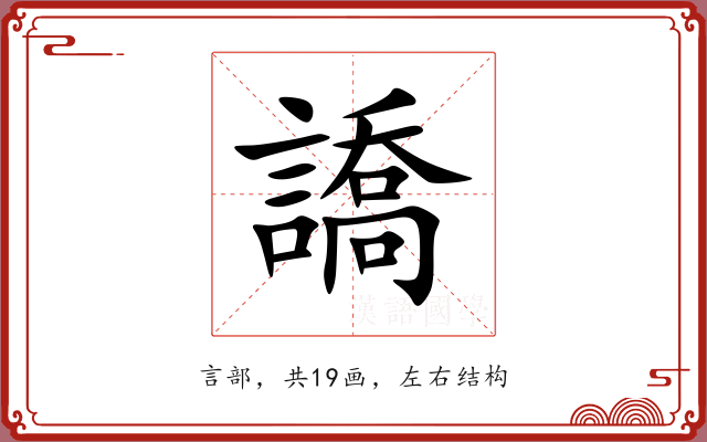 譑