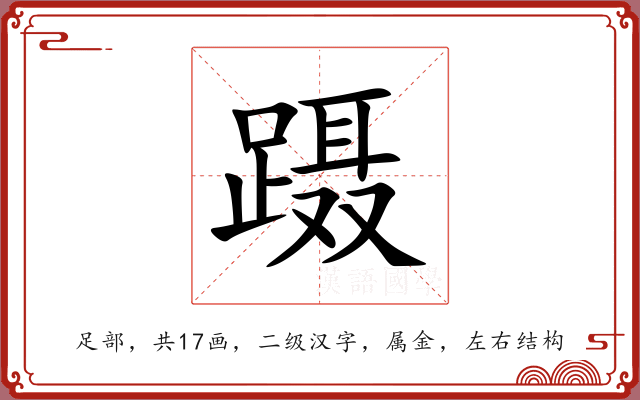 蹑 蹑