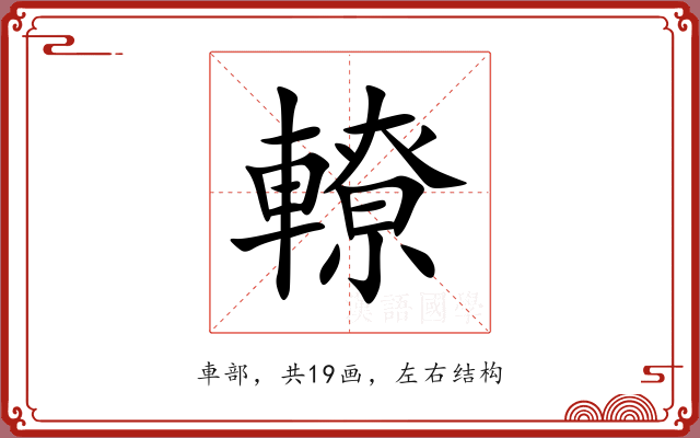 轑 轑