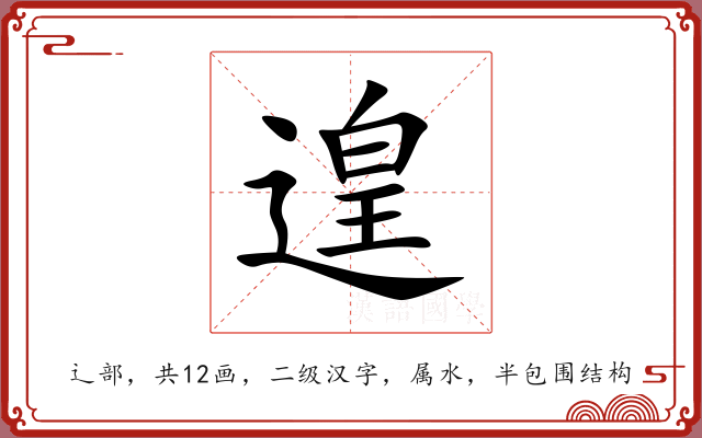 遑 遑
