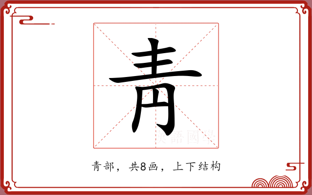 靑 靑