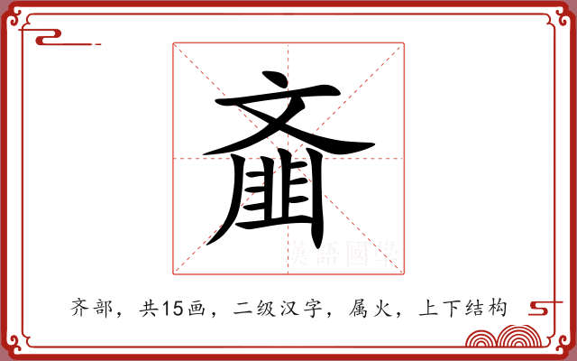 齑 齑