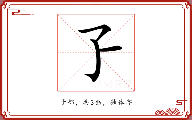 孒 孒