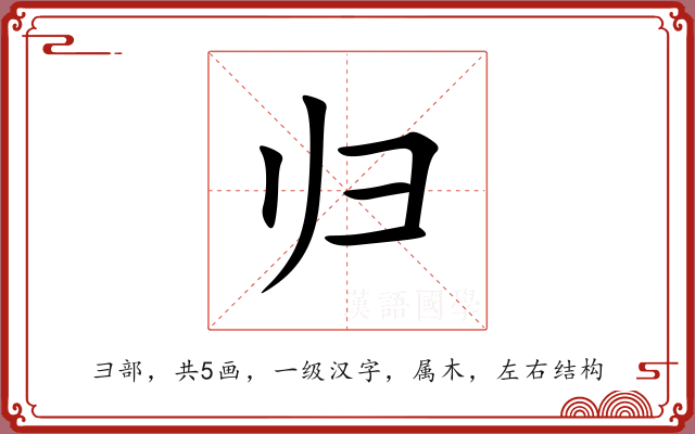 归 归