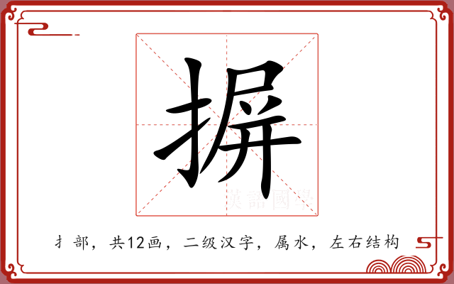 摒