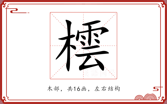 橒 橒