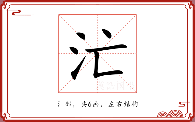 汒