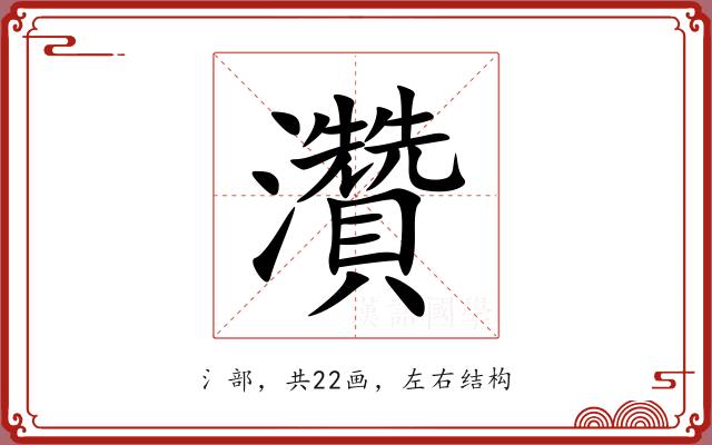 灒