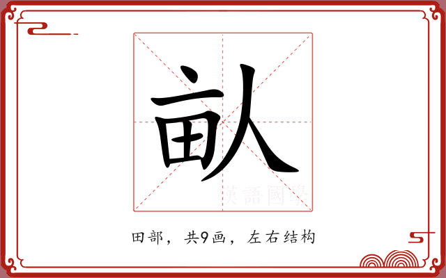 畒