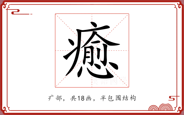 癒 癒
