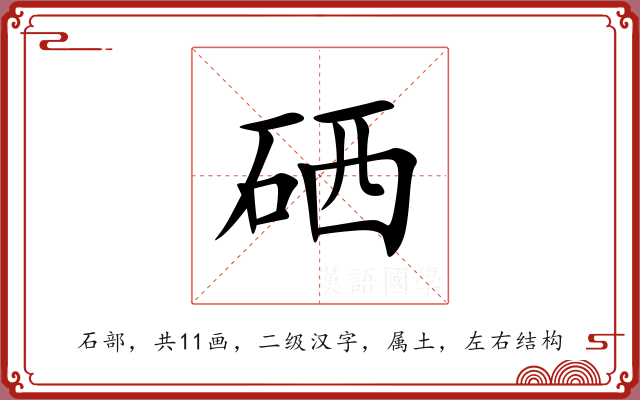 硒 硒