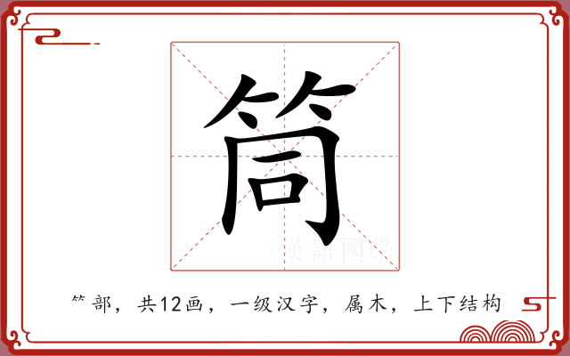筒 筒