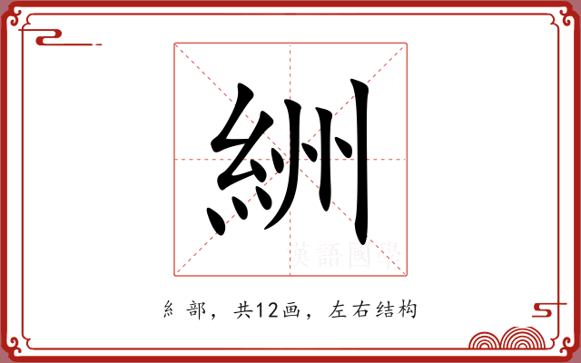 絒 絒