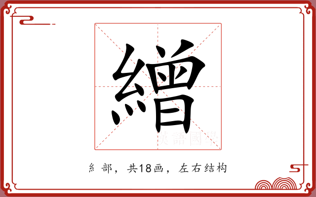 繒 繒