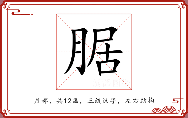 腒 腒
