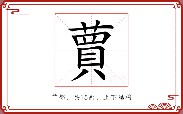 蕒