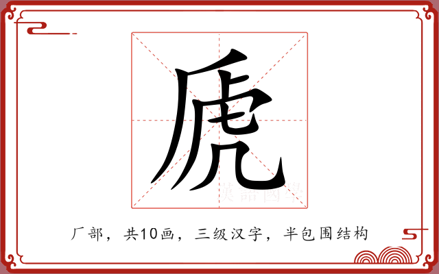虒 虒