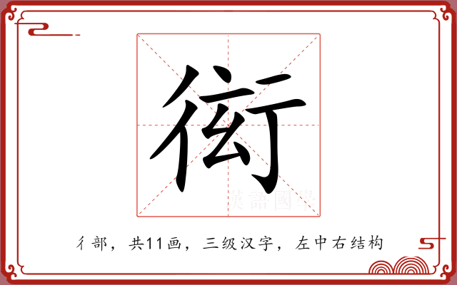 衒 衒