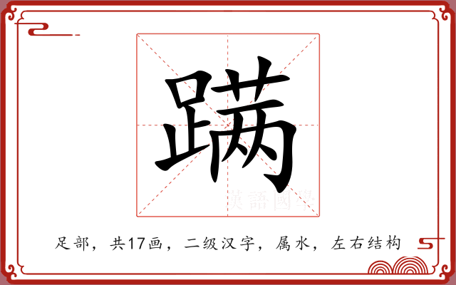 蹒 蹒