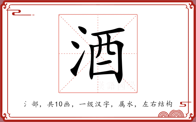 酒 酒