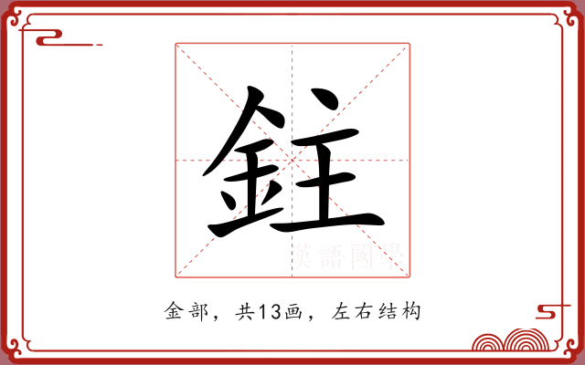 鉒