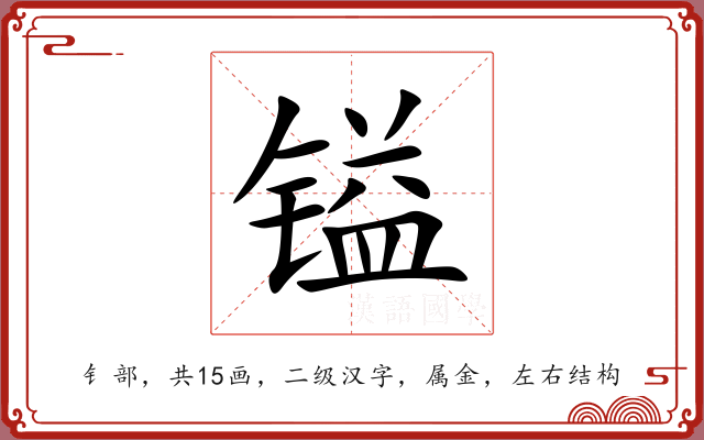 镒 镒