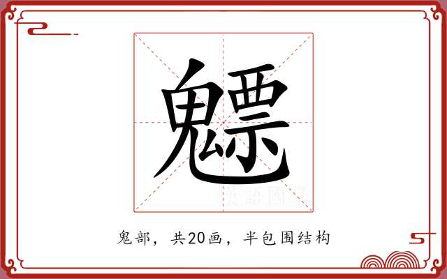 魒 魒