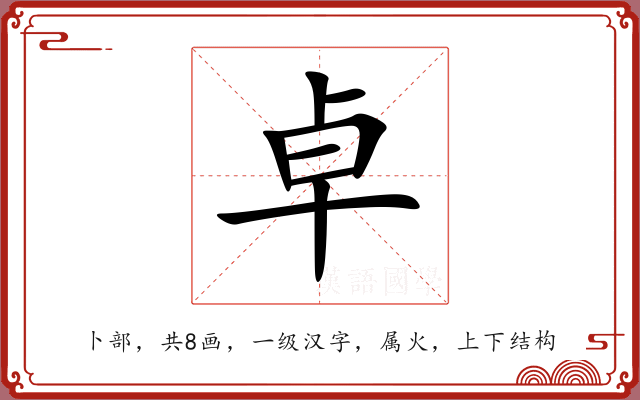 卓 卓