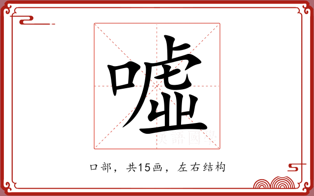 噓 噓