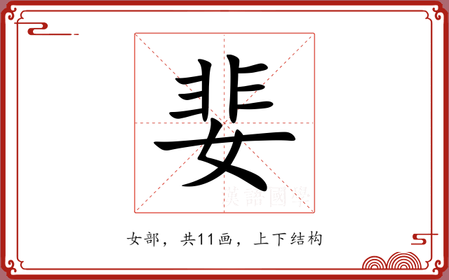 婓 婓