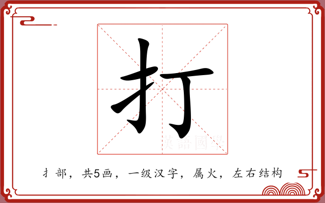 打 打
