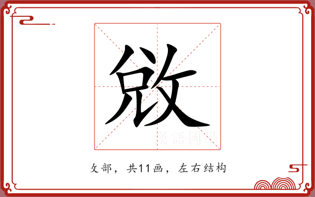敓 敓