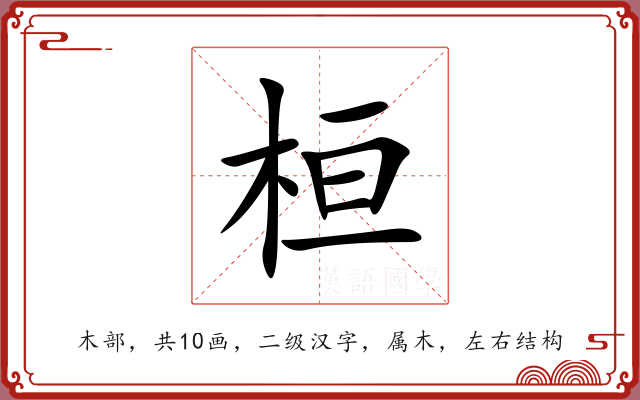 桓 桓