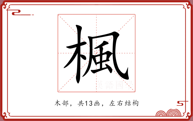楓 楓