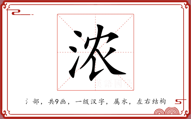 浓 浓