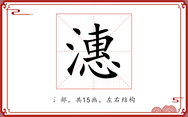 潓 潓
