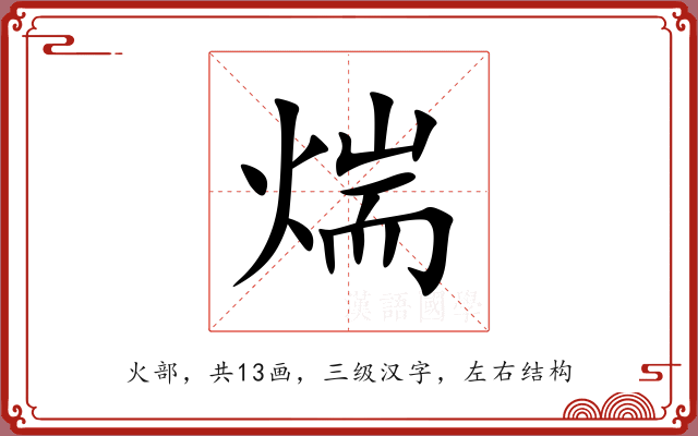 煓 煓
