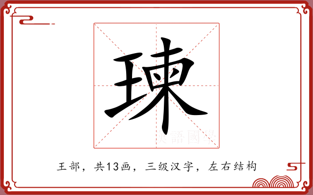 瑓 瑓