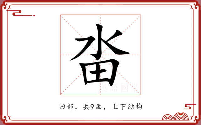 畓
