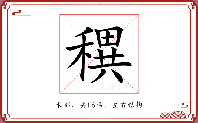 穓 穓