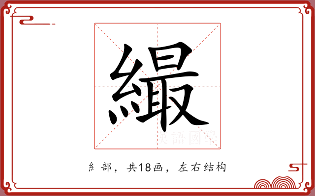 繓
