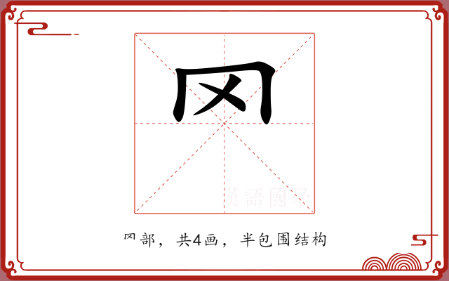 罓 罓