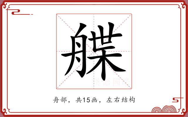 艓 艓
